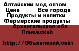 Алтайский мед оптом! › Цена ­ 130 - Все города Продукты и напитки » Фермерские продукты   . Архангельская обл.,Пинежский 